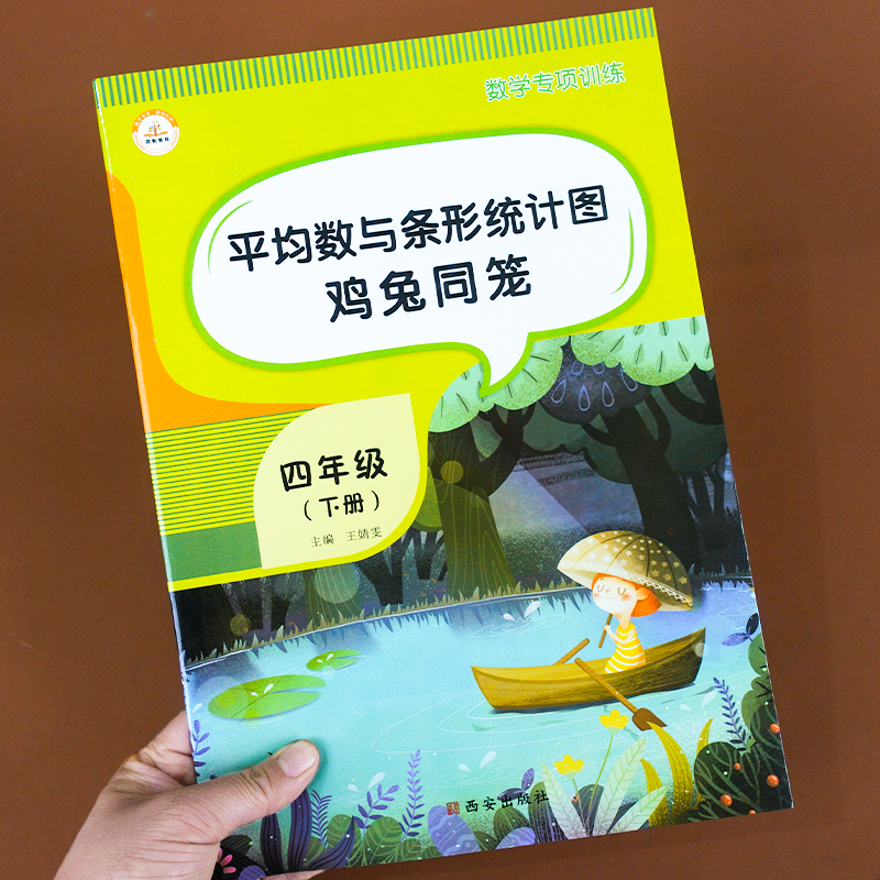 四年级数学下册同步练习题平均数与条形统计图鸡兔同笼应用题专项训练计算题天天练小学4下学期课堂笔记基础思维训练册一课一练