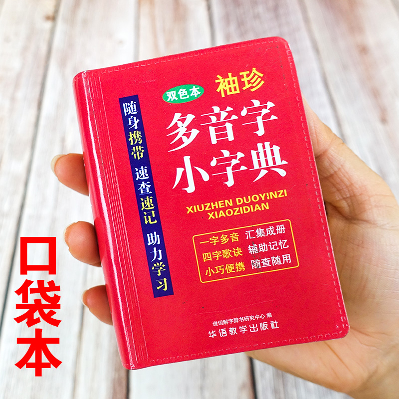 多音字小字典双色本袖珍版