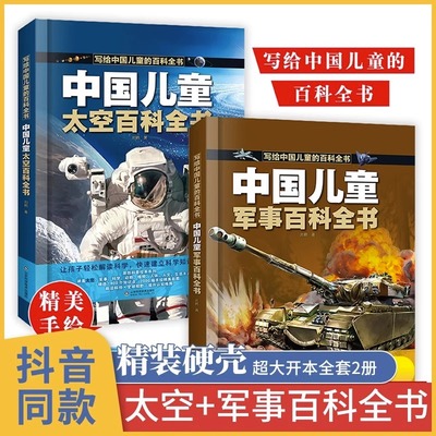 中国儿童军事百科全书