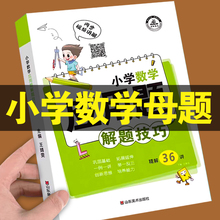 小学数学母题大全应用题解题技巧36个核心母题公式1一6年级一二三四五六年级计算题强化训练专项天天练举一反三奥数思维图解上下册