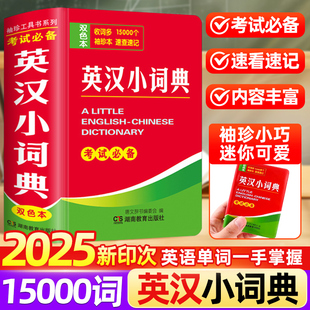 英汉小词典工具书初高中小学生英汉汉英互译英文双解15000词迷你便携中高考唐文辞书成语英语古诗词成语中华字典袖珍随身查