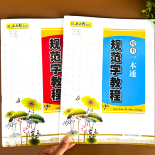 正版现货 五品轩书法教材 规范字教程行楷一本通 成人学生硬笔书法教材 规范汉字书写练字教程 行楷钢笔字帖刘青春 武汉大学出版