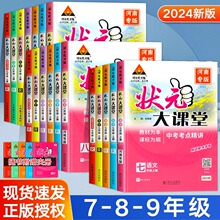 2024版状元大课堂七年级八年级九年级下册语文数学英语物理化学政治历史人教版北师大版初一二三全套教材全解同步课堂初中学霸笔记