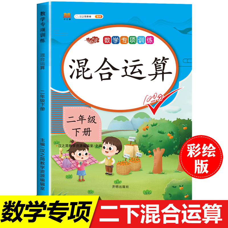 加减乘除混合运算二年级下册应用题专项练习册人教部编版 小学2年级下学期数学思维训练强化练习题100以内口算天天练乘法除法