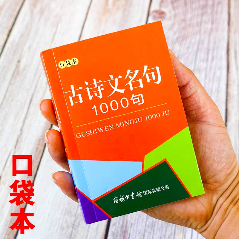 古诗文名句1000句口袋本