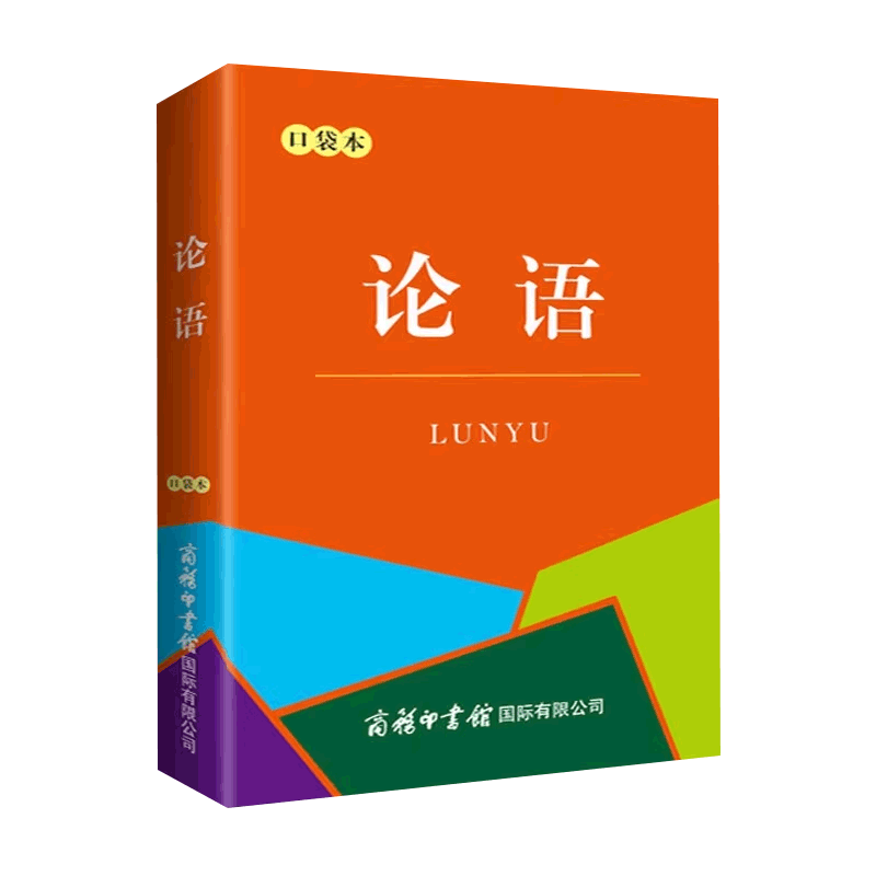 口袋本袖珍书 论语口袋本 全文注音版 全书20篇 492章 表述孔子在思想政治 哲学文化  教育修身等领域的主张和学说