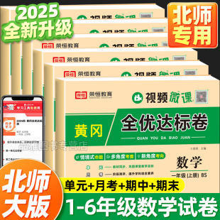 BS专项训练题单元 测试卷同步北师大版 黄冈全优达标卷一二三四五六年级上册下册数学单元 期中期末冲刺100分模拟考试卷子 北师版