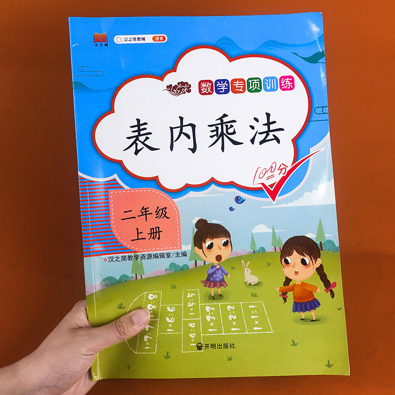 二年级上册表内乘法算术本口算应用题强化训练人教版数学课本同步训练
