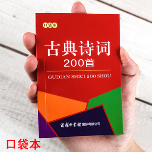 诗集 小学生教辅综合正版 古代经典 中小学常用古诗词教材 中小学生专用工具书大全书籍 口袋本 古典诗词200首 商务国际辞书编辑部编