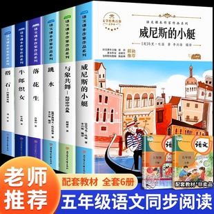 五年级必读课外书全套威尼斯的小艇与象共舞牛郎织女落花生许地山老师推荐语文课本作家作品同步阅读书籍儿童文学经典书目上册下册