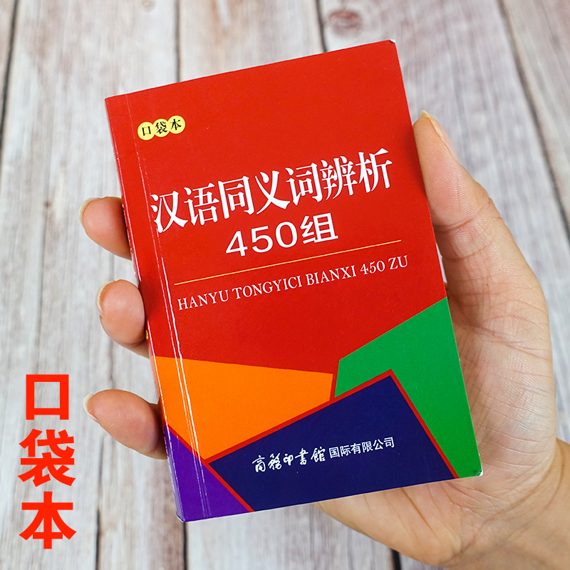 汉语同义词辨析450组口袋本