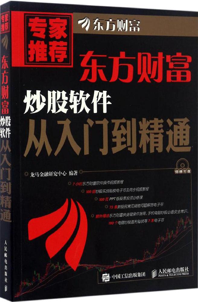 东方财富炒股软件从入门到精通 畅销书籍 股票期货 正版