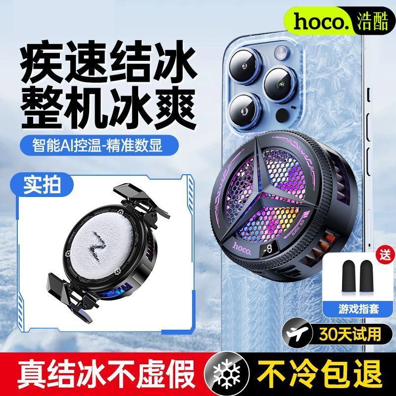浩酷散热器静音半导体制冷结冰通用直播磁吸游戏苹果降温平板神器