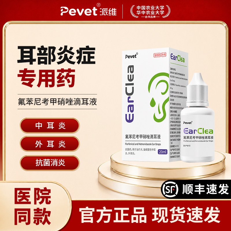 派维宠物耳部炎症专用药氟苯尼考甲硝唑滴耳液耳炎耳痛抗菌猫犬用