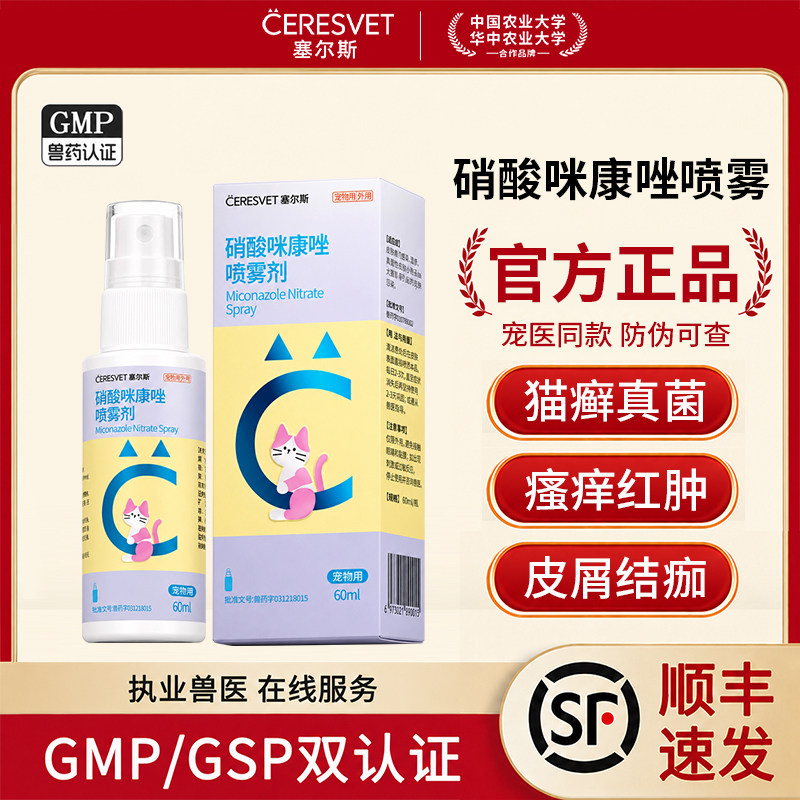 塞尔斯猫癣抗真菌喷剂猫脱毛圆斑瘙痒红肿皮屑结痂硝酸咪康唑喷雾