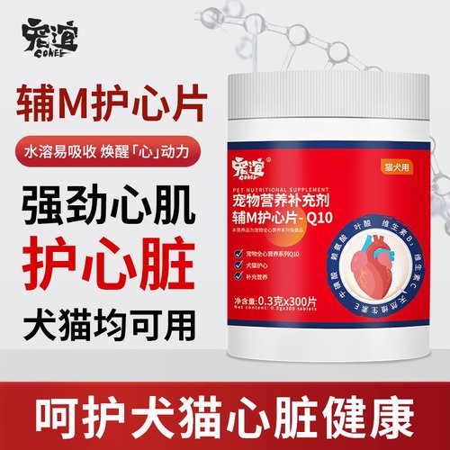 宠谊犬猫护心片狗狗猫咪保护心脏健康调理辅MQ10