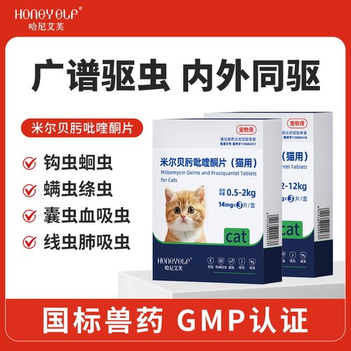 哈尼艾芙猫咪驱虫药米尔贝肟吡喹酮片猫咪专用驱虫钩虫蛔虫绦虫