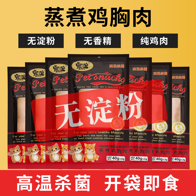 狗狗零食猫咪蒸煮鸡小胸40g训练奖励湿粮幼猫成猫营养美味鸡胸肉