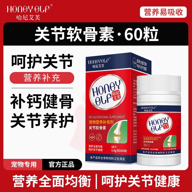 哈尼艾芙关节软骨素宠物泰迪金毛保护关节健骨补钙折耳猫补充剂