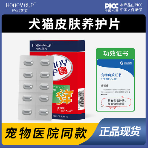 哈尼艾芙皮肤养护片缓解瘙痒美毛护肤养护毛发皮肤猫咪狗狗宠物
