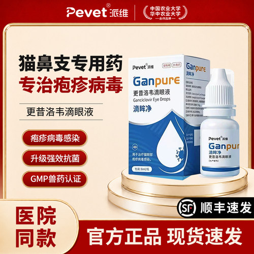 更昔洛韦滴眼液猫鼻支专用药