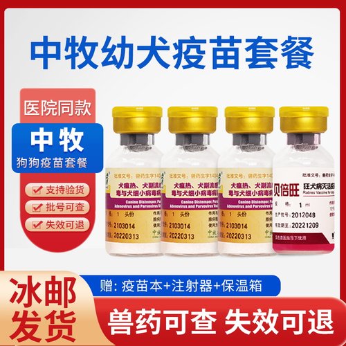 中牧犬四联疫苗套餐狗狗