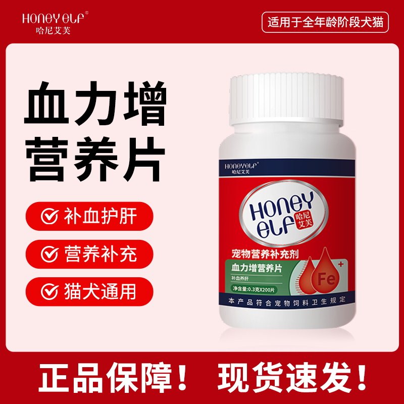 哈尼艾芙血力增营养片猫咪狗狗产后术后补血护肝营养品