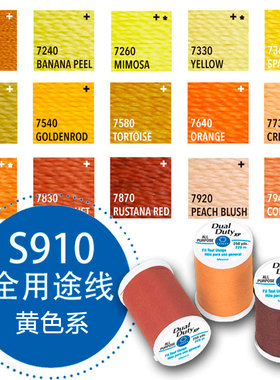 Coats高士美国进口全用途线机缝手缝贴布缝250码100色S910黄色系