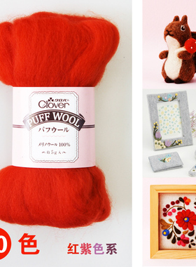红紫色系美利奴70色柔软羊毛毡戳戳乐羊毛条进口可乐材料diy手工