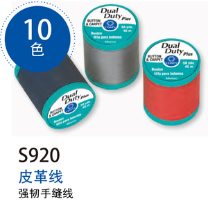 Coats高士 美国进口手缝皮革用线 口金线 粗线 S920系列10色