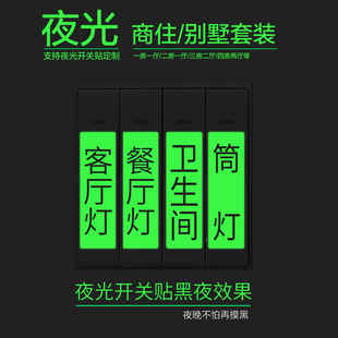 夜光贴家用开关贴墙壁装饰贴开关字标签指示贴定制创意开关标识贴