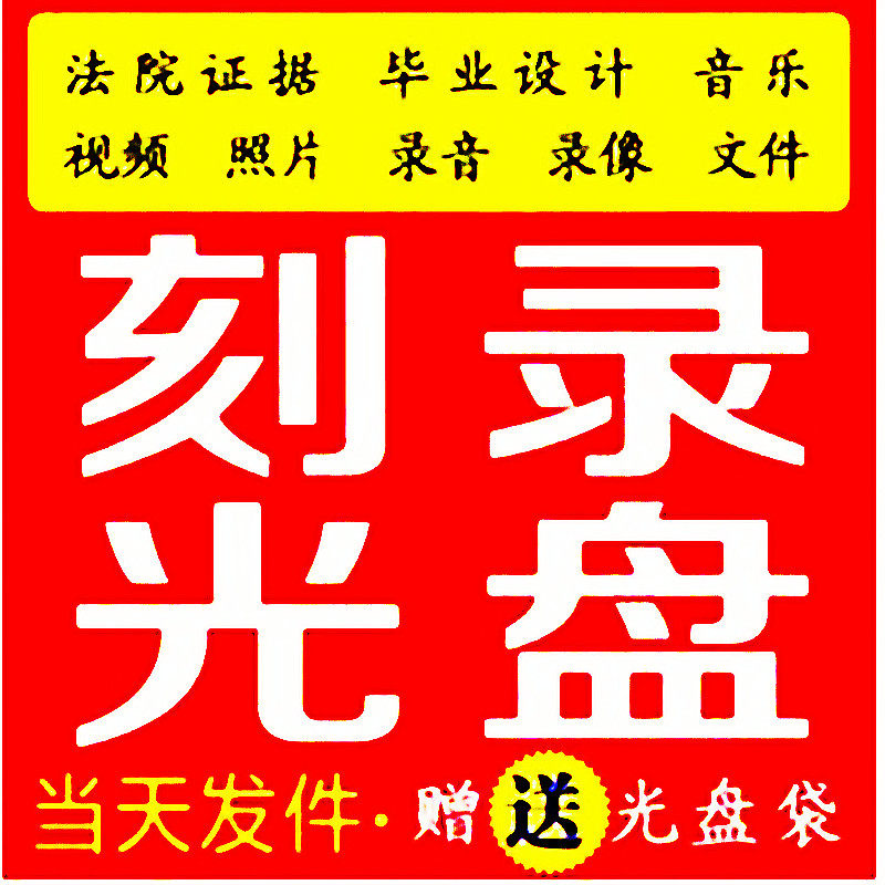 刻录dvd光盘打印文件资料参赛