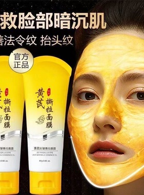 黄芪抗皱紧致撕拉面膜清洁毛孔