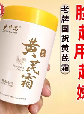 大容量正品黄芪霜国货去黄提亮抗皱抗氧化改善暗沉补水保湿面霜