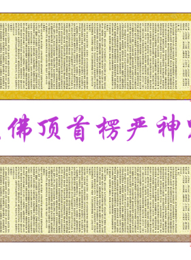 结缘装饰画顶首严咒丝绸