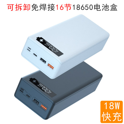 可拆卸16节免焊接18650电池盒充电宝套件DIY移动电源壳QC快充显示