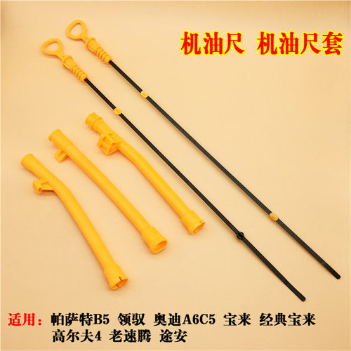 适配帕萨特B5领驭老速腾宝来途安A6机油尺测量油标刻度机油尺套管