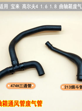 适配经典老宝来高尔夫4 1.6/1.8 5V废气管三通烟斗曲轴箱通风管