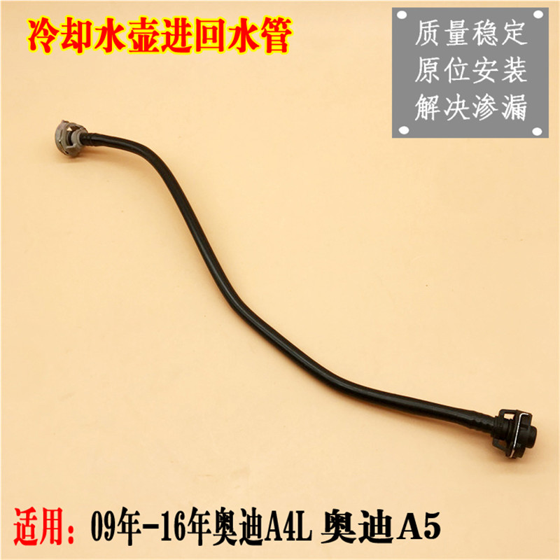 适配奥迪A4LA5 Q5 A6L C7 B8 B9 副水壶水管防冻液壶膨胀壶回水管