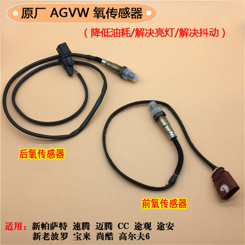 适配宝来朗逸波罗新帕萨特速腾迈腾途观途安高尔夫6前后氧传感器