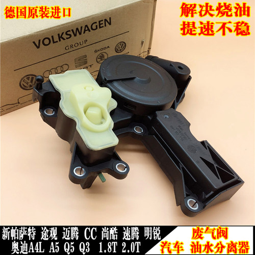 适配新帕CC途观尚酷昊锐明锐迈腾奥迪A4LA5Q3Q5油水分离器废气阀