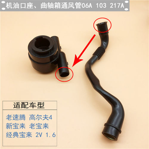 适用老速腾老宝来经典高尔夫4新宝来两阀1.6L废气管曲轴箱通风管