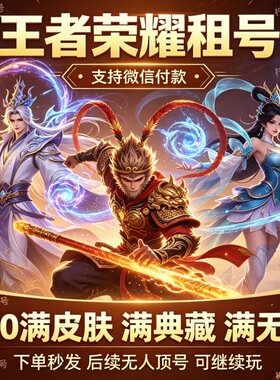【24h在线】王者荣耀租号无双贵族V10满皮典藏安卓苹果q区v区花新