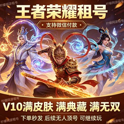 【24h在线】王者荣耀租号无双贵族V10满皮典藏安卓苹果q区v区花新