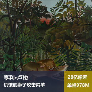 饥饿的狮子攻击羚羊亨利·卢梭高清油画原版作品图片素材