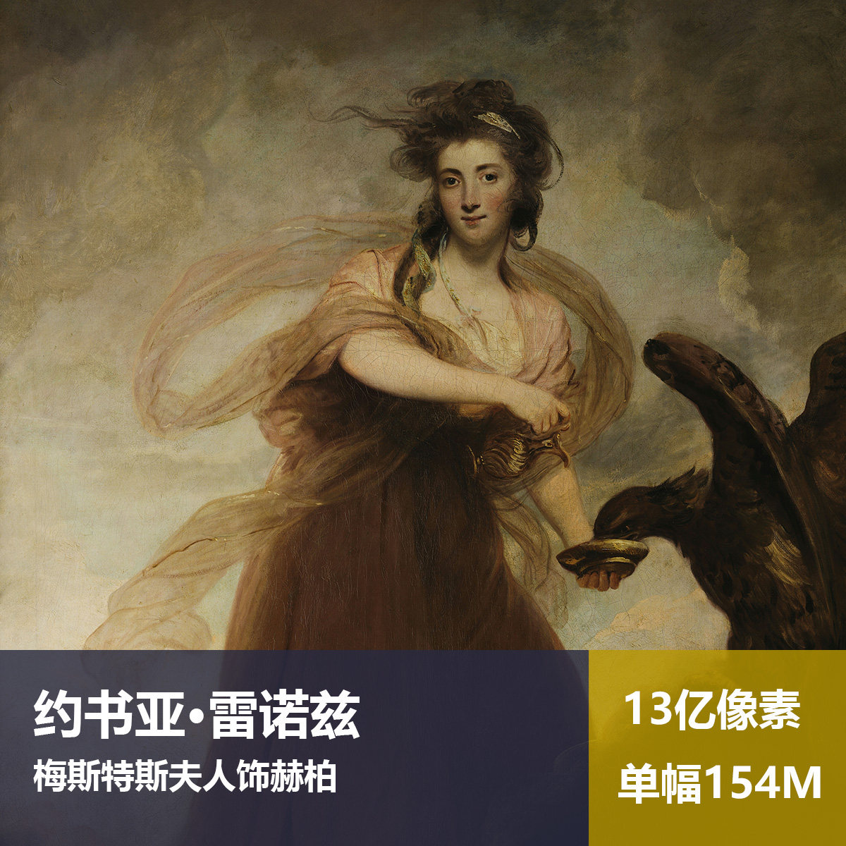 梅斯特斯夫人饰赫柏约书亚·雷诺兹高清油画原版作品图片素材