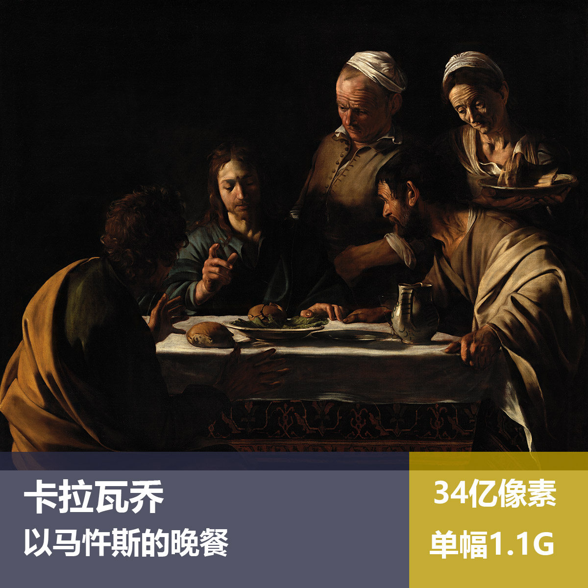 以马忤斯的晚餐卡拉瓦乔高清油画原版作品装饰画喷绘素材图片