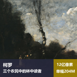 饰画图片素材 作品喷绘装 林中读者柯罗高清油画原版 三个农民中