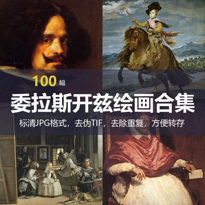 委拉斯凯兹（Diego Velázquez）绘画合集