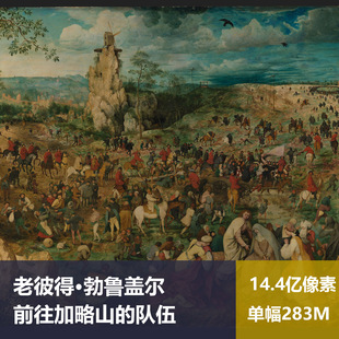 前往加略山的队伍老彼得·勃鲁盖尔高清油画原版作品素材图片